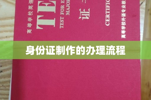 龙马潭身份证制作的办理流程