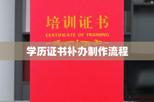 龙马潭学历证书补办制作流程