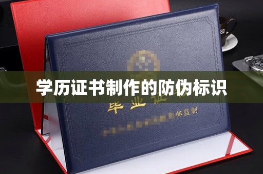 龙马潭学历证书制作的防伪标识