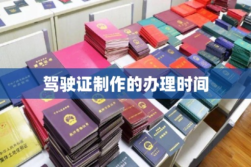 龙马潭驾驶证制作的办理时间