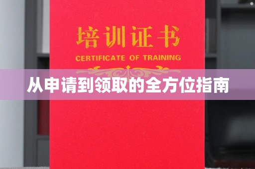 龙马潭从申请到领取的全方位指南