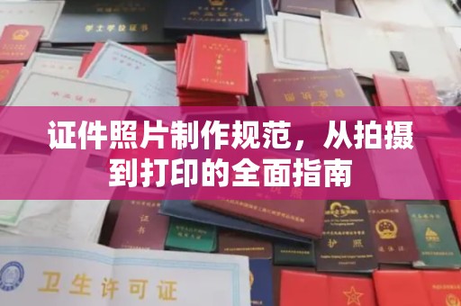 龙马潭证件照片制作规范，从拍摄到打印的全面指南
