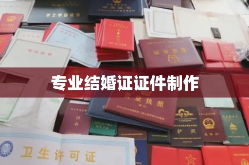 龙马潭专业结婚证证件制作