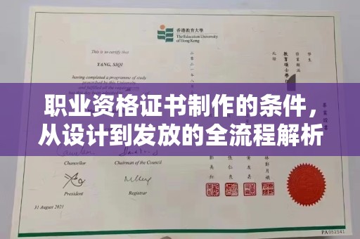 龙马潭职业资格证书制作的条件，从设计到发放的全流程解析