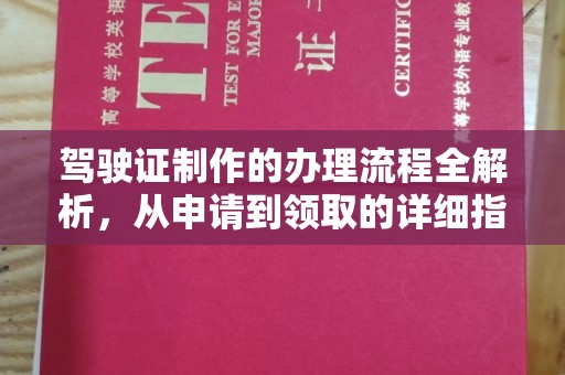 龙马潭驾驶证制作的办理流程全解析，从申请到领取的详细指南