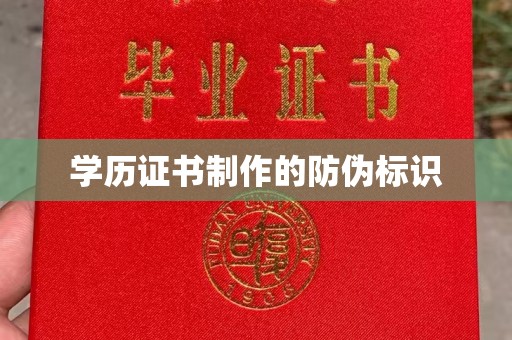 龙马潭学历证书制作的防伪标识