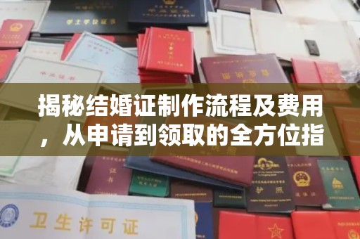 龙马潭揭秘结婚证制作流程及费用，从申请到领取的全方位指南