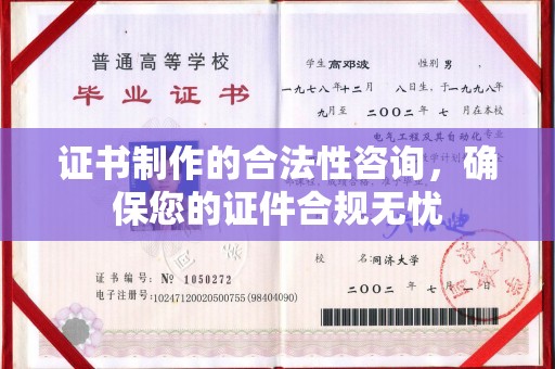 龙马潭证书制作的合法性咨询，确保您的证件合规无忧