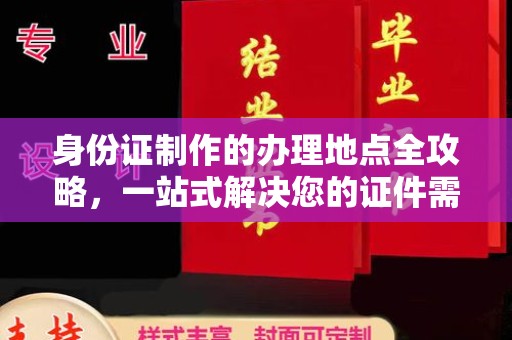 龙马潭身份证制作的办理地点全攻略，一站式解决您的证件需求