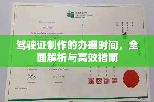 龙马潭驾驶证制作的办理时间，全面解析与高效指南