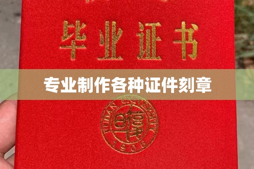 龙马潭专业制作各种证件刻章