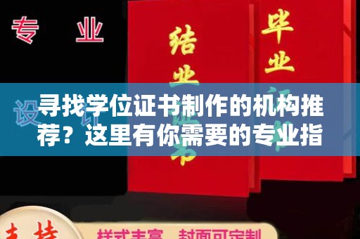 龙马潭寻找学位证书制作的机构推荐？这里有你需要的专业指南！