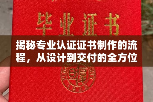 龙马潭揭秘专业认证证书制作的流程，从设计到交付的全方位指南