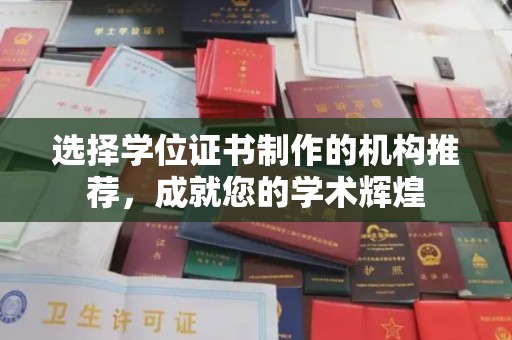 龙马潭选择学位证书制作的机构推荐，成就您的学术辉煌