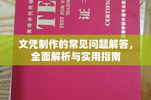 龙马潭文凭制作的常见问题解答，全面解析与实用指南