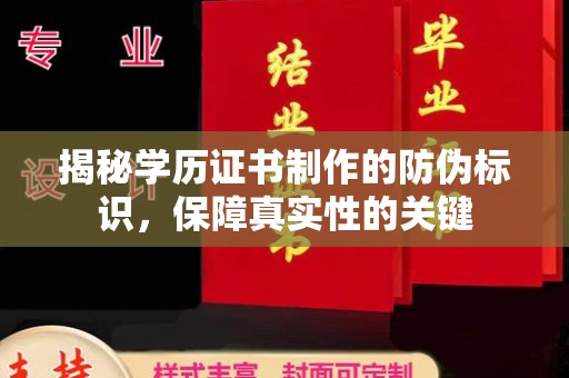 龙马潭揭秘学历证书制作的防伪标识，保障真实性的关键