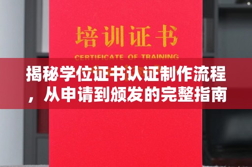 龙马潭揭秘学位证书认证制作流程，从申请到颁发的完整指南