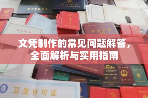 龙马潭文凭制作的常见问题解答，全面解析与实用指南