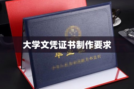 龙马潭大学文凭证书制作要求