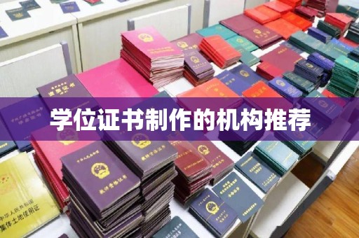 龙马潭学位证书制作的机构推荐