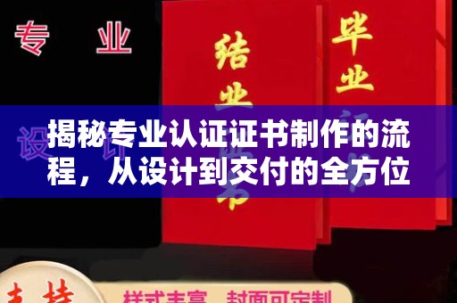 龙马潭揭秘专业认证证书制作的流程，从设计到交付的全方位指南
