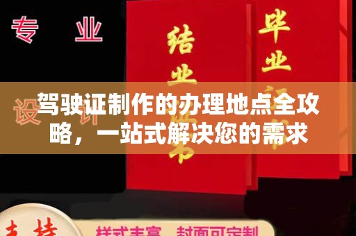 龙马潭驾驶证制作的办理地点全攻略，一站式解决您的需求