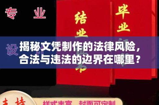 龙马潭揭秘文凭制作的法律风险，合法与违法的边界在哪里？