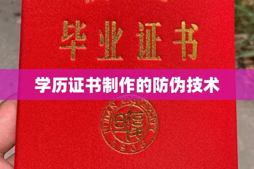 龙马潭学历证书制作的防伪技术