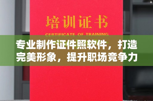 龙马潭专业制作证件照软件，打造完美形象，提升职场竞争力