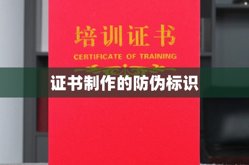 龙马潭证书制作的防伪标识