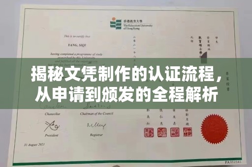 龙马潭揭秘文凭制作的认证流程，从申请到颁发的全程解析