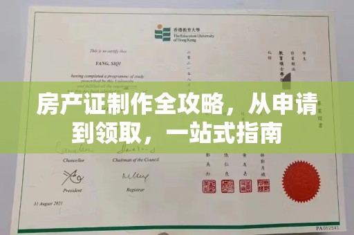 龙马潭房产证制作全攻略，从申请到领取，一站式指南