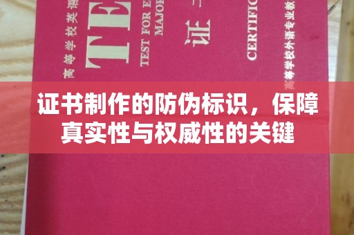 龙马潭证书制作的防伪标识，保障真实性与权威性的关键