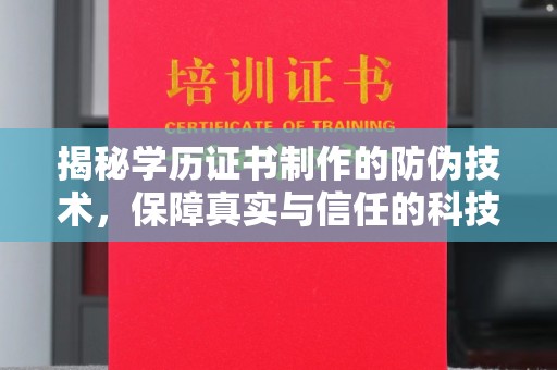 龙马潭揭秘学历证书制作的防伪技术，保障真实与信任的科技盾牌