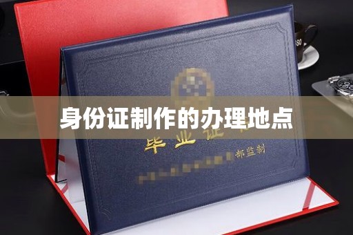 龙马潭身份证制作的办理地点