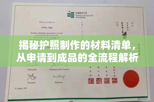 龙马潭揭秘护照制作的材料清单，从申请到成品的全流程解析