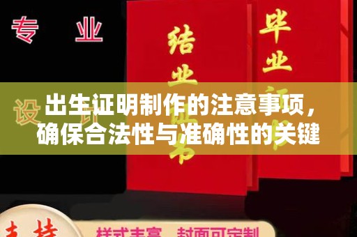 龙马潭出生证明制作的注意事项，确保合法性与准确性的关键步骤