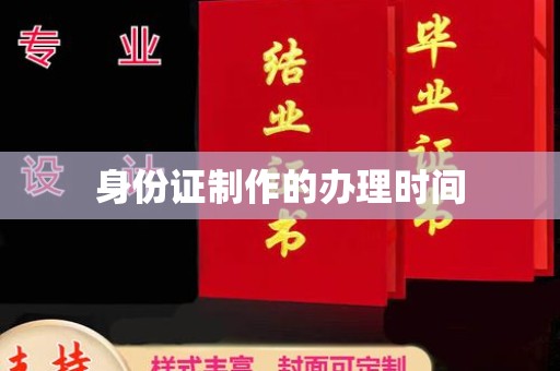 龙马潭身份证制作的办理时间