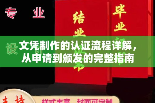 龙马潭文凭制作的认证流程详解，从申请到颁发的完整指南