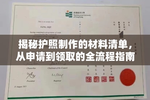 龙马潭揭秘护照制作的材料清单，从申请到领取的全流程指南