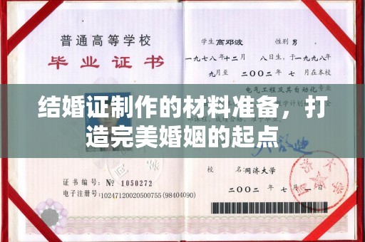龙马潭结婚证制作的材料准备，打造完美婚姻的起点