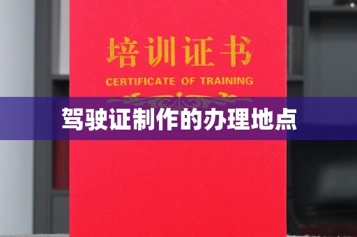 龙马潭驾驶证制作的办理地点