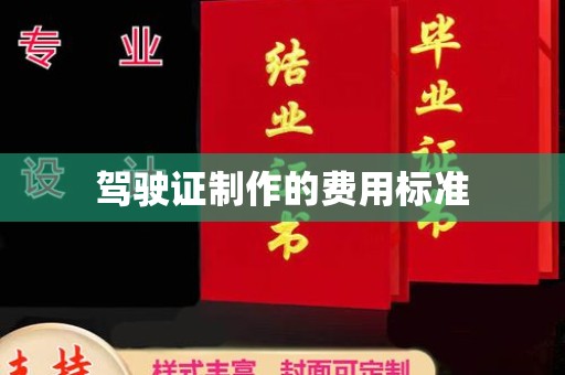 龙马潭驾驶证制作的费用标准