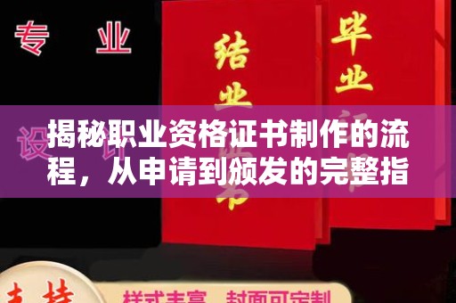 龙马潭揭秘职业资格证书制作的流程，从申请到颁发的完整指南