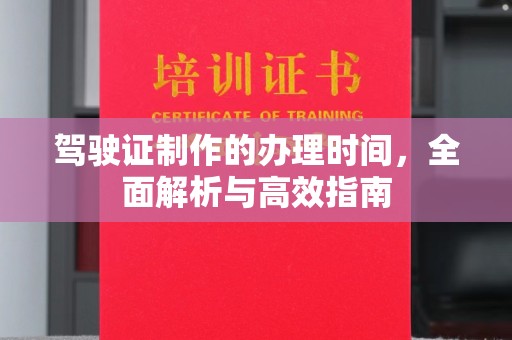 龙马潭驾驶证制作的办理时间，全面解析与高效指南