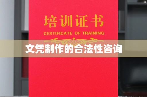 龙马潭文凭制作的合法性咨询