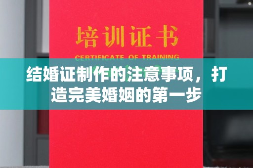 龙马潭结婚证制作的注意事项，打造完美婚姻的第一步