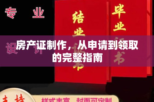 龙马潭房产证制作，从申请到领取的完整指南