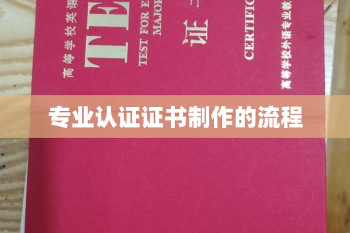 龙马潭专业认证证书制作的流程
