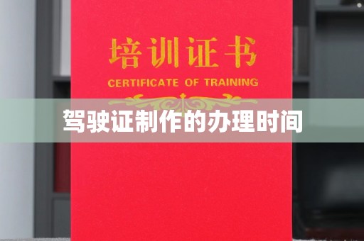 龙马潭驾驶证制作的办理时间
